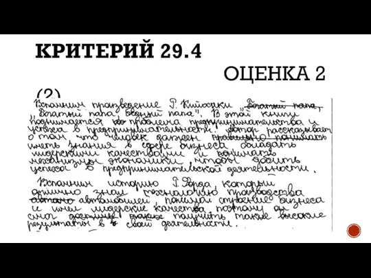 КРИТЕРИЙ 29.4 ОЦЕНКА 2 (2)