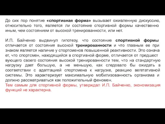 До сих пор понятие «спортивная форма» вызывает оживленную дискуссию, относительно того,