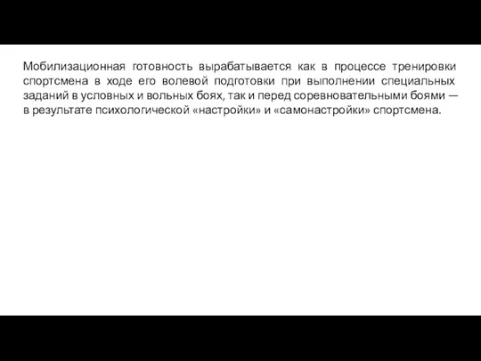 Мобилизационная готовность вырабатывается как в процессе тренировки спортсмена в ходе его