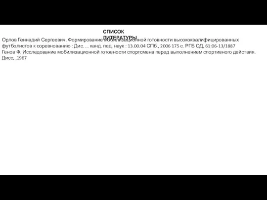 Орлов Геннадий Сергеевич. Формирование мобилизационной готовности высококвалифицированных футболистов к соревнованию :