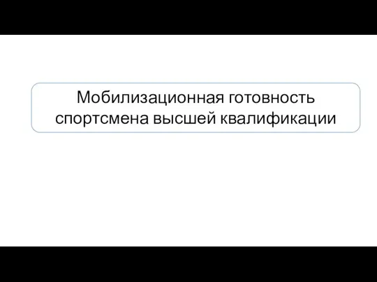 Мобилизационная готовность спортсмена высшей квалификации