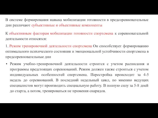 В системе формирования навыка мобилизации готовности в предсоревновательные дни различают субъективные