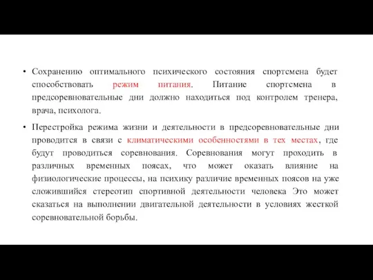 Сохранению оптимального психического состояния спортсмена будет способствовать режим питания. Питание спортсмена