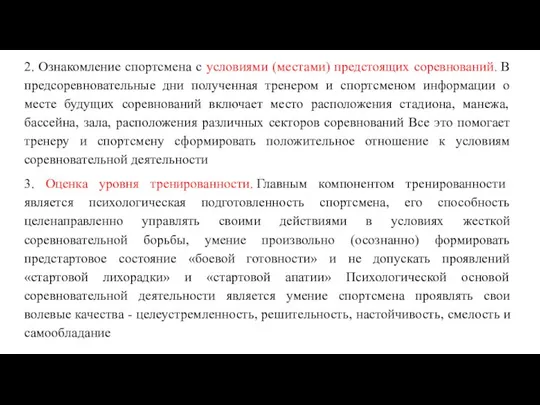 2. Ознакомление спортсмена с условиями (местами) предстоящих соревнований. В предсоревновательные дни