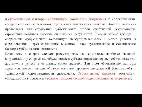 К субъективным факторам мобилизации готовности спортсмена к соревнованиям следует отнести, в