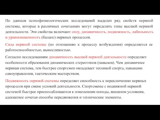 По данным психофизиологических исследований выделен ряд свойств нервной системы, которые в