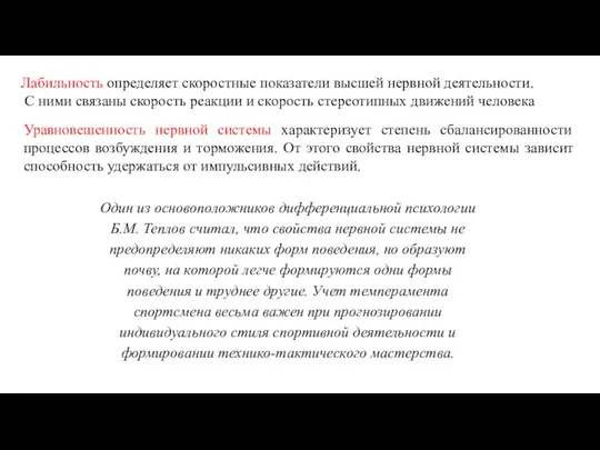 Лабильность определяет скоростные показатели высшей нервной деятельности. С ними связаны скорость