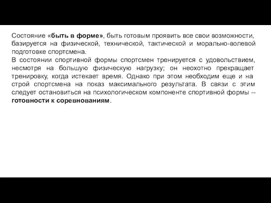 Состояние «быть в форме», быть готовым проявить все свои возможно­сти, базируется