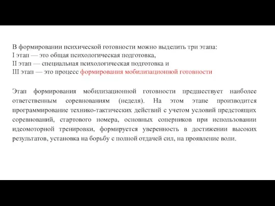 Этап формирования мобилизационной готовности предшествует наиболее ответственным соревнованиям (неделя). На этом