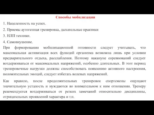 Способы мобилизации 1. Нацеленность на успех. 2. Приемы аутогенная тренировка, дыхательные