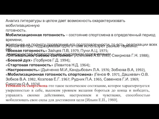 Анализ литературы в целом дает возможность охарактеризовать мобилизационную готовность. Мобилизационная готовность