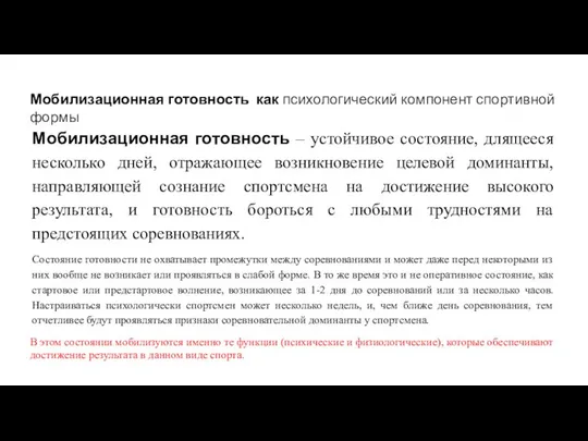 Мобилизационная готовность – устойчивое состояние, длящееся несколько дней, отражающее возникновение целевой