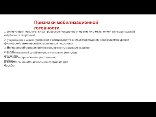 Признаки мобилизационной готовности 1. активизация мыслительных процессов (ускорение оперативного мышления), интеллектуальной