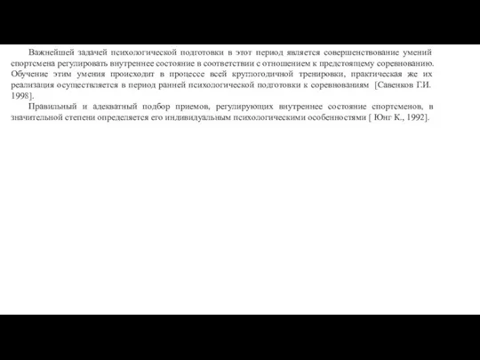 Важнейшей задачей психологической подготовки в этот период является совершенствование умений спортсмена