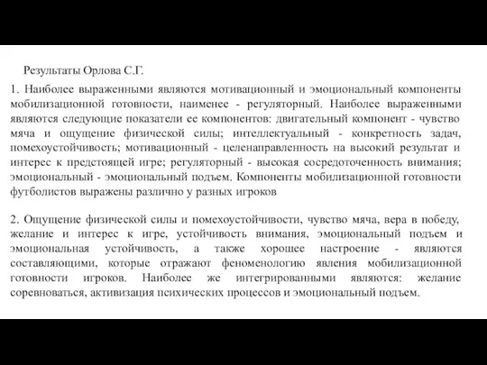 1. Наиболее выраженными являются мотивационный и эмоциональный компоненты мобилизационной готовности, наименее