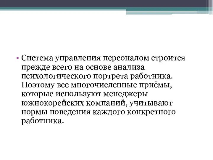 Система управления персоналом строится прежде всего на основе анализа психологического портрета