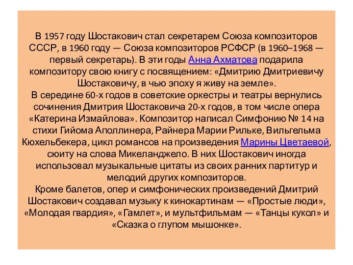 В 1957 году Шостакович стал секретарем Союза композиторов СССР, в 1960