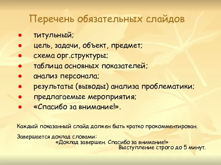 Перечень обязательных слайдов титульный; цель, задачи, объект, предмет; схема орг.структуры; таблица