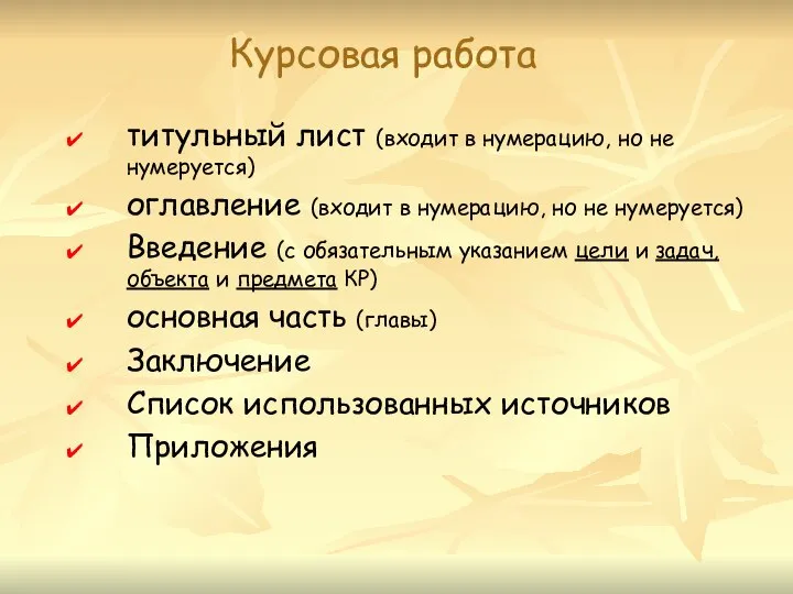 Курсовая работа титульный лист (входит в нумерацию, но не нумеруется) оглавление