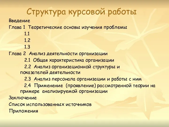 Структура курсовой работы Введение Глава 1 Теоретические основы изучения проблемы 1.1