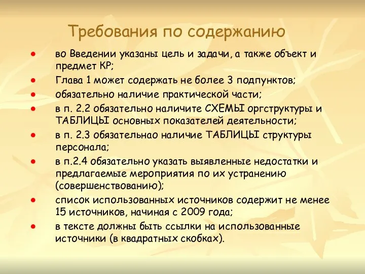 Требования по содержанию во Введении указаны цель и задачи, а также