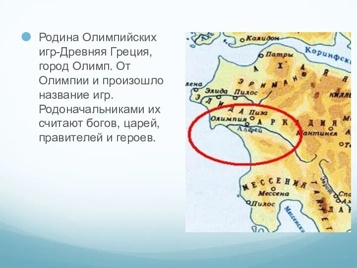 Родина Олимпийских игр-Древняя Греция, город Олимп. От Олимпии и произошло название