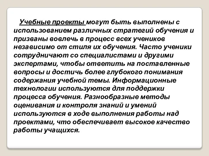 Учебные проекты могут быть выполнены с использованием различных стратегий обучения и