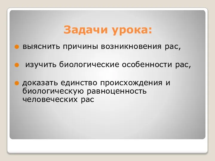 Задачи урока: выяснить причины возникновения рас, изучить биологические особенности рас, доказать