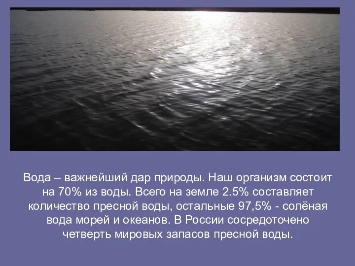 Вода – важнейший дар природы. Наш организм состоит на 70% из