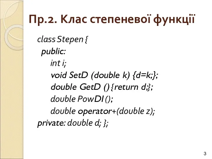 Пр.2. Клас степеневої функції class Stepen { public: int i; void