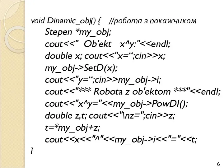 void Dinamic_obj() { //робота з покажчиком Stepen *my_obj; cout double x;