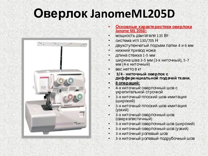 Оверлок JanomeML205D Основные характеристики оверлока Janome ML 205D: мощность двигателя 135