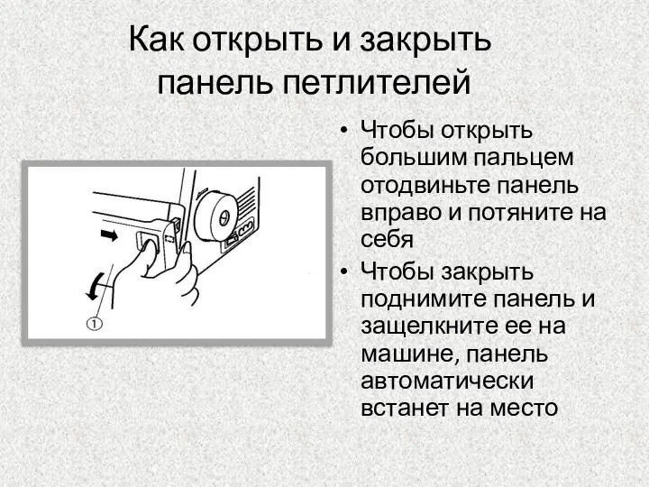 Как открыть и закрыть панель петлителей Чтобы открыть большим пальцем отодвиньте