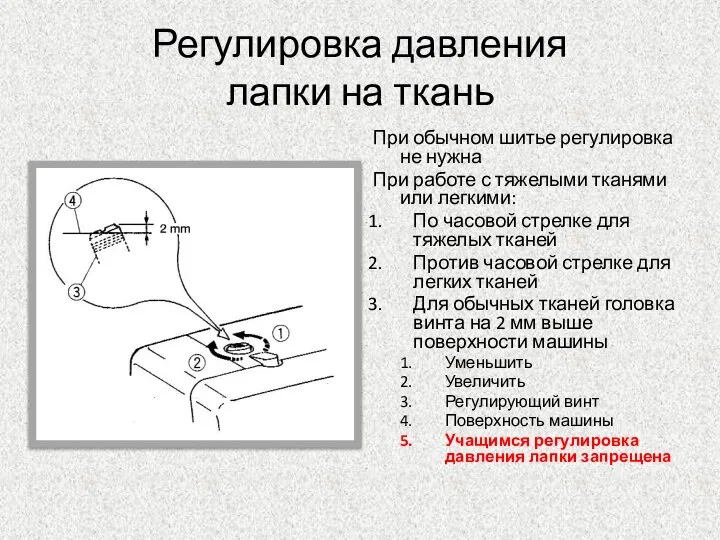 Регулировка давления лапки на ткань При обычном шитье регулировка не нужна