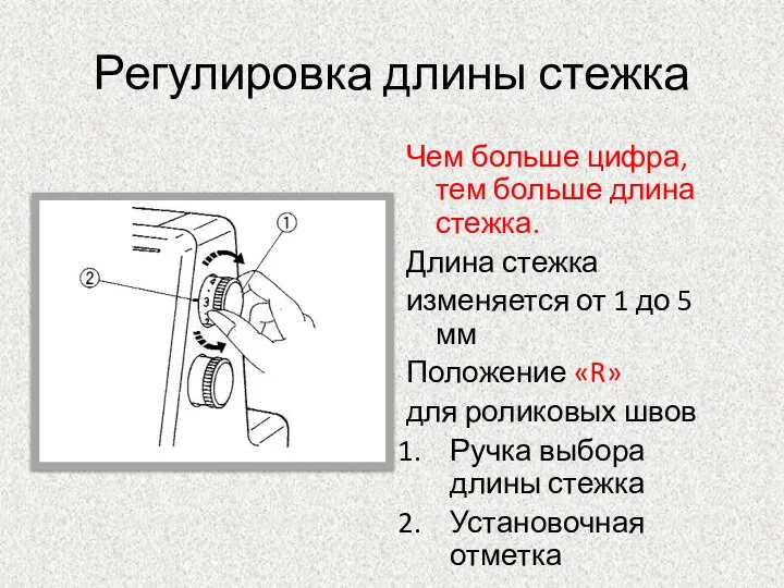 Регулировка длины стежка Чем больше цифра, тем больше длина стежка. Длина