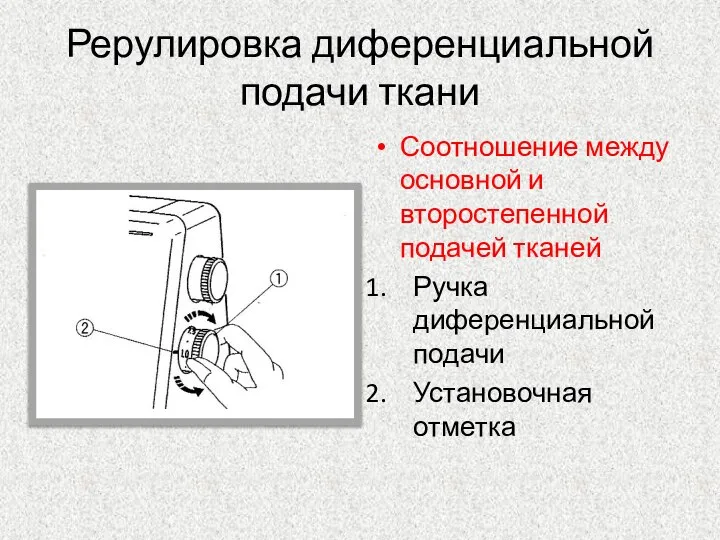 Рерулировка диференциальной подачи ткани Соотношение между основной и второстепенной подачей тканей Ручка диференциальной подачи Установочная отметка