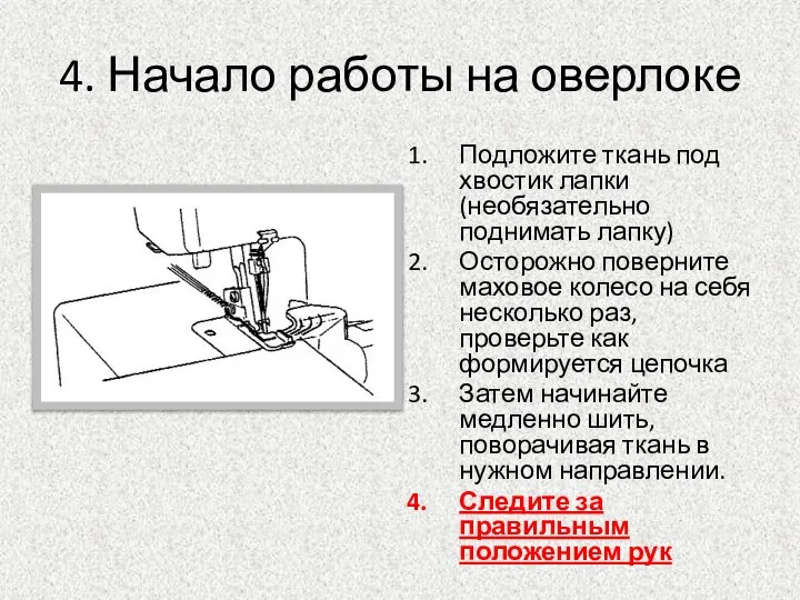 4. Начало работы на оверлоке Подложите ткань под хвостик лапки(необязательно поднимать