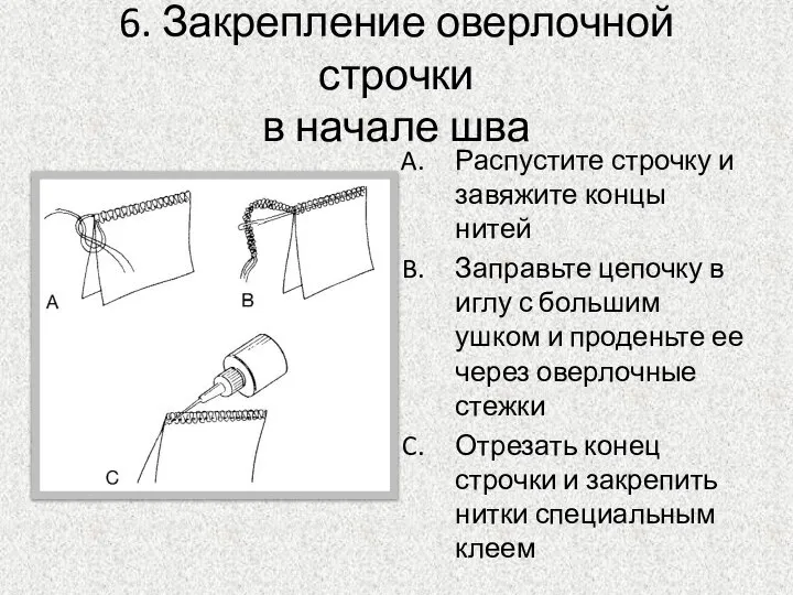 6. Закрепление оверлочной строчки в начале шва Распустите строчку и завяжите