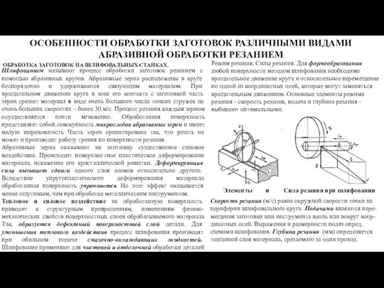 ОСОБЕННОСТИ ОБРАБОТКИ ЗАГОТОВОК РАЗЛИЧНЫМИ ВИДАМИ АБРАЗИВНОЙ ОБРАБОТКИ РЕЗАНИЕМ ОБРАБОТКА ЗАГОТОВОК НА