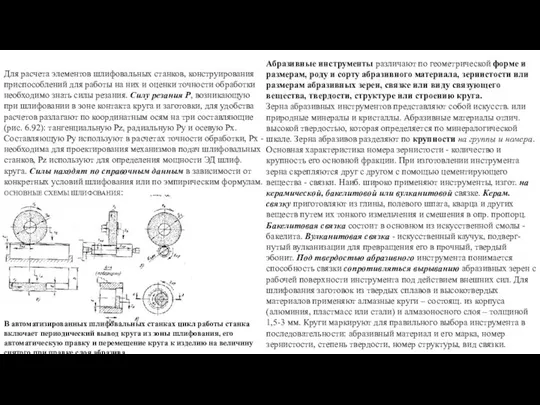 Для расчета элементов шлифовальных станков, конструирования приспособлений для работы на них