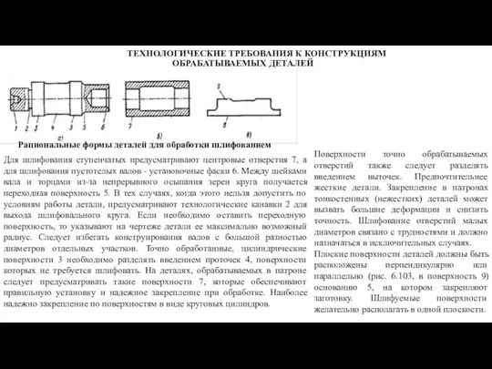 ТЕХНОЛОГИЧЕСКИЕ ТРЕБОВАНИЯ К КОНСТРУКЦИЯМ ОБРАБАТЫВАЕМЫХ ДЕТАЛЕЙ Рациональные формы деталей для обработки