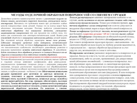 МЕТОДЫ ОТДЕЛОЧНОЙ ОБРАБОТКИ ПОВЕРХНОСТЕЙ СО СНЯТИЕМ СТРУЖКИ Дальнейшее развитие машиностроения связано