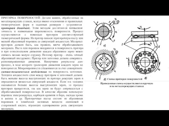 ПРИТИРКА ПОВЕРХНОСТЕЙ: Детали машин, обработанные на металло­режущих станках, всегда имеют отклонения