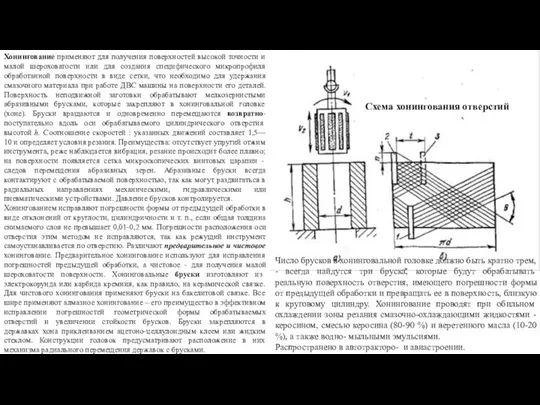 Хонингование применяют для получения поверхностей высокой точности и малой шероховатости или