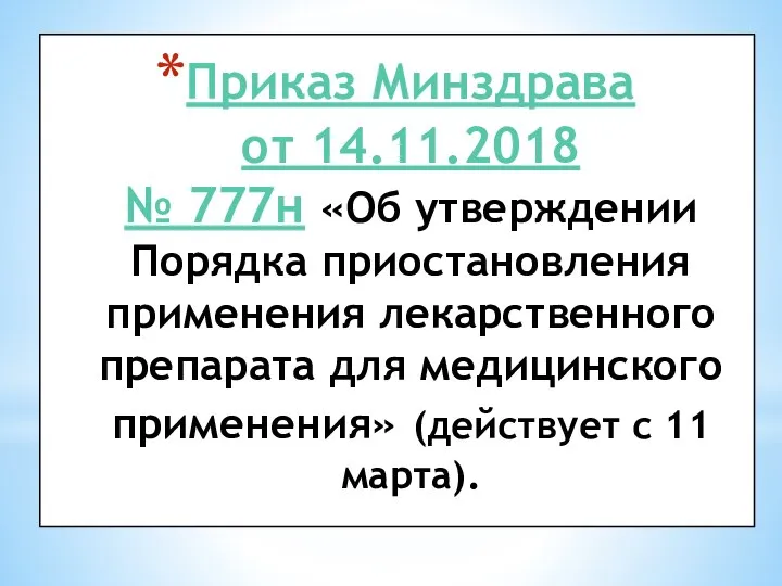 Приказ Минздрава от 14.11.2018 № 777н «Об утверждении Порядка приостановления применения