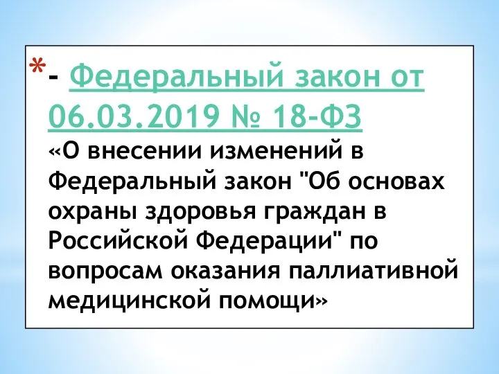 - Федеральный закон от 06.03.2019 № 18-ФЗ «О внесении изменений в