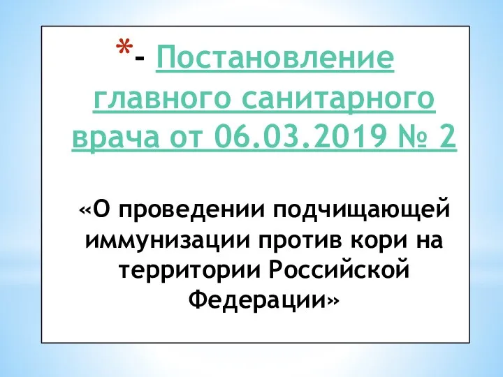 - Постановление главного санитарного врача от 06.03.2019 № 2 «О проведении