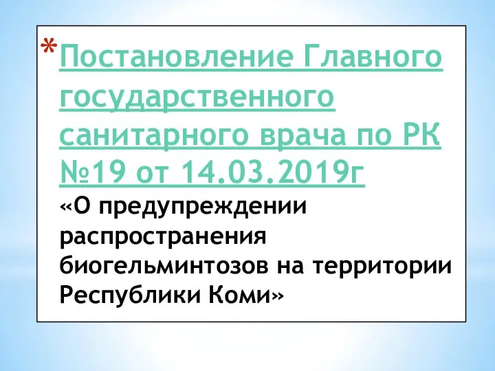 Постановление Главного государственного санитарного врача по РК №19 от 14.03.2019г «О