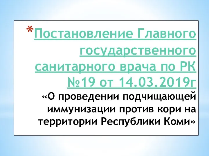 Постановление Главного государственного санитарного врача по РК №19 от 14.03.2019г «О