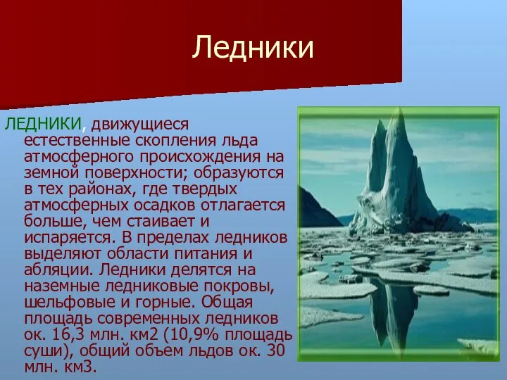 Ледники ЛЕДНИКИ, движущиеся естественные скопления льда атмосферного происхождения на земной поверхности;